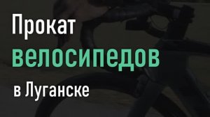 Рекламный ролик для проката велосипедов.