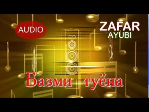 ЗАФАР АЮБИ БАЗМИ ТУЁНА