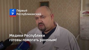 Медики Республики готовы помогать раненым!