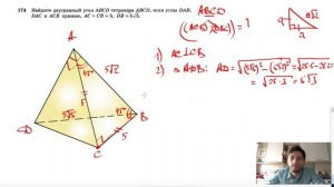 №174. Найдите двугранный угол ABCD тетраэдра ABCD, если углы DAB, DAC и ACB прямые, AC
