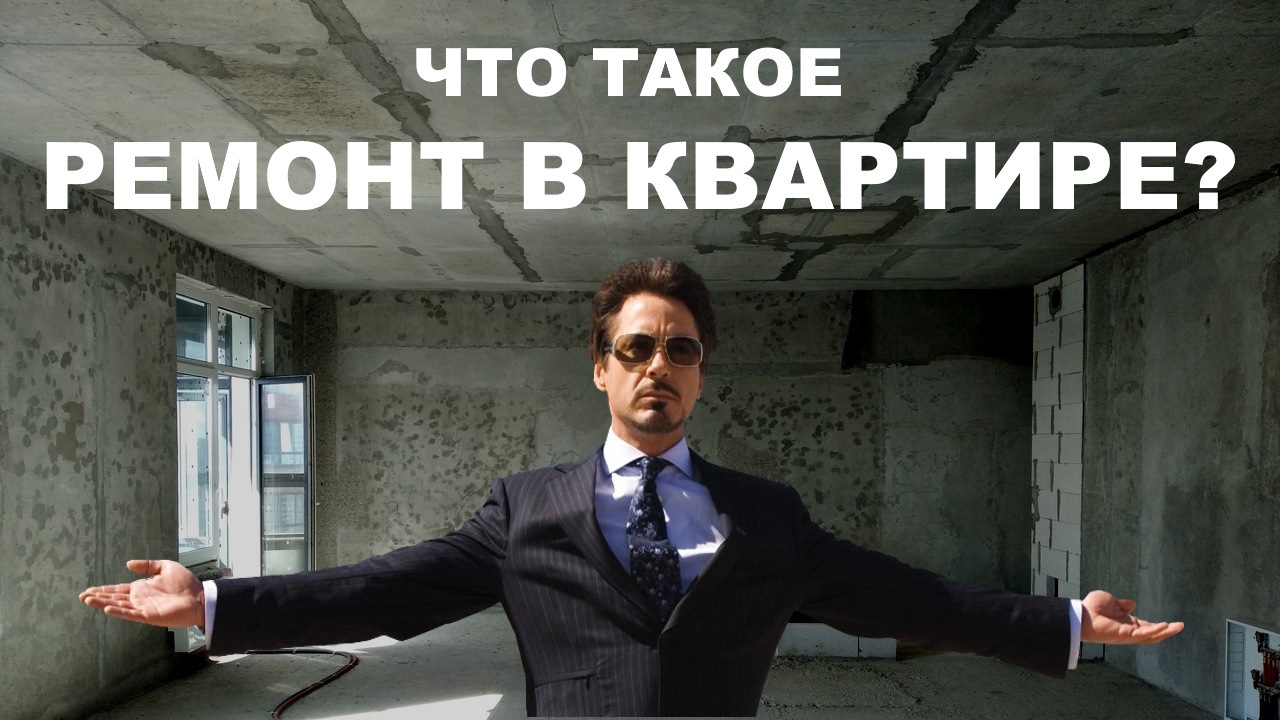ВСЕ О РЕМОНТЕ КВАРТИРЫ ПРОСТЫМИ СЛОВАМИ