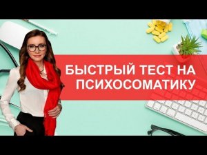 Быстрый тест психосоматику