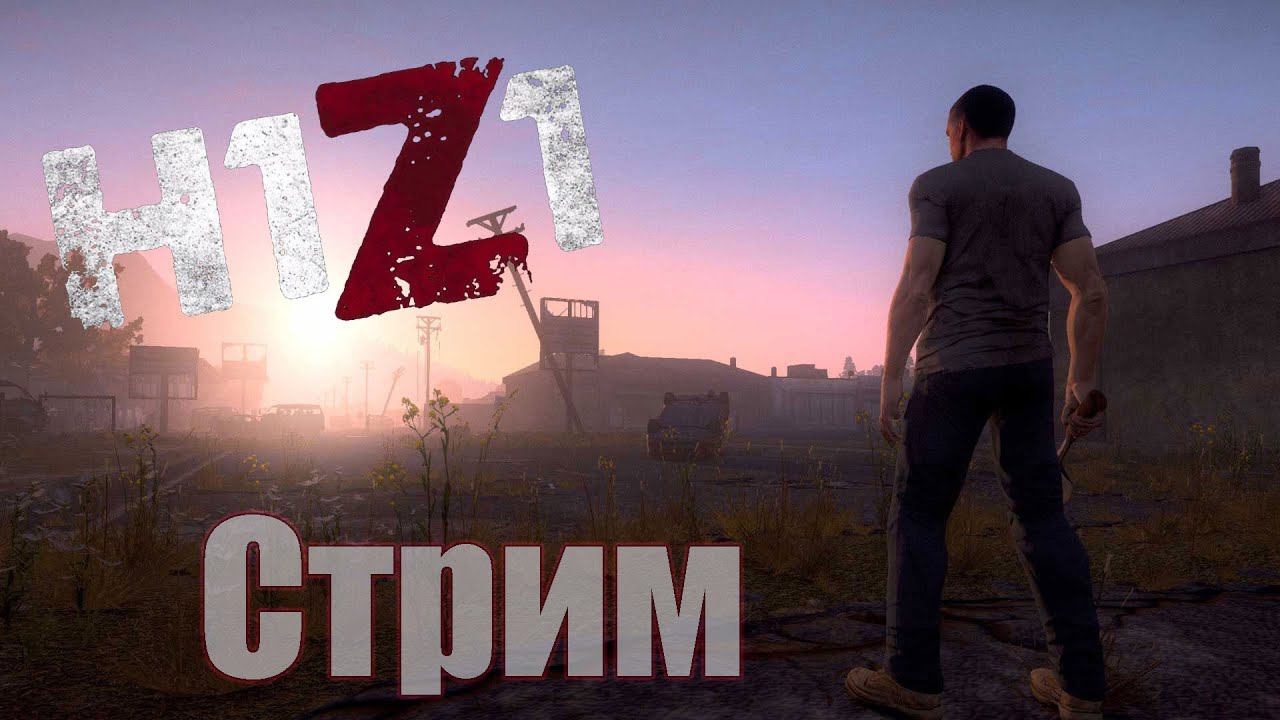 Стрим H1Z1 (Coop) (24.01.2015 г.) [Only PVP]