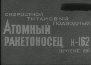 Скоростной, титановый, подводный. Атомный ракетоносец К-162.