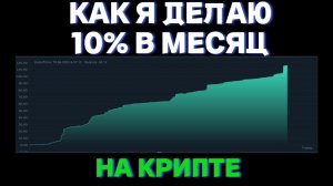 КАК Я ДЕЛАЮ 10% В МЕСЯЦ НА КРИПТЕ