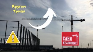 Саня Крановщик, Sanya the crane operator. Туманное утро.