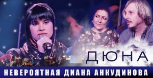 РЕАКЦИЯ- Диана Анкудинова саундтрек к фильму ДЮНА