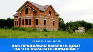 Как правильно выбрать дом? На что обратить внимание? Какие вопросы задавать? Риэлтор с Винзилей