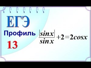 ЕГЭ профиль. Задание 12. Отбор корней методом перебора
