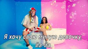 6IX9INE- YAYA НА РУССКОМ ЯЗЫКЕ/IN RUSSIAN LANGUAGE