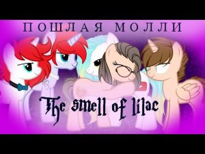 /пони-клип/ Запах сирени