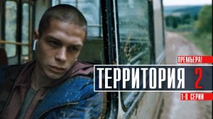 Территория 2 сезон 1-8 серия Триллер 2023 на сервисе Премьер Дата выхода - сюжет
