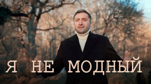 Эрнест Геворгян-Я не модный 2022