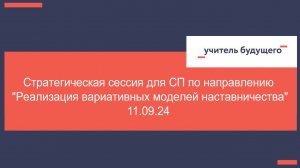 11.09.24 Стратегическая сессия для СП по направлению "Реализация вариативных моделей наставничества"