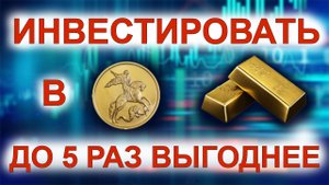 Как увеличить доход от инвестирования в физическое золото до 5 раз больше, чем самостоятельно?