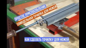 Простая точилка для ножей / Knife sharpener