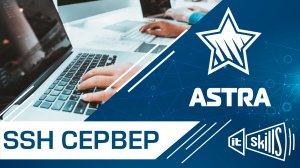 SSH сервер на Astra Linux | Настройка SSH | Подключение по SSH через PuTTY #itskills #сисадмин