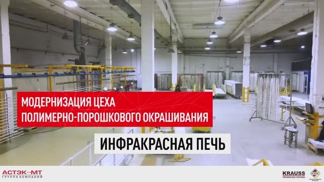 Модернизация цеха полимернопорошкового окрашивания. Инфракрасная печь.
