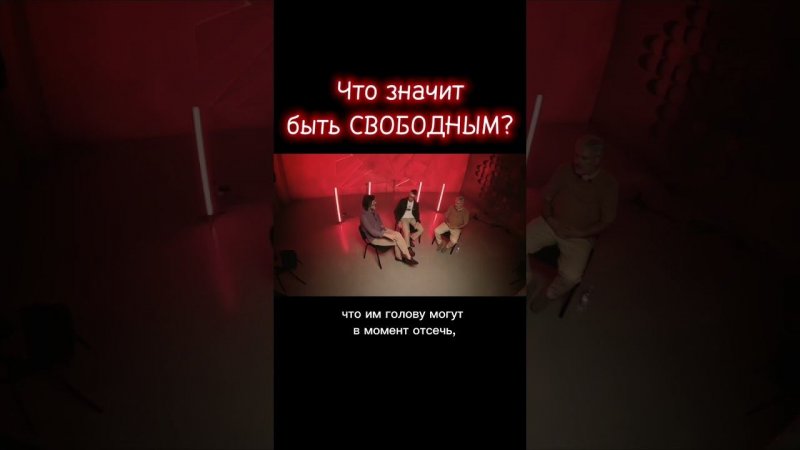 Что значит быть свободным?