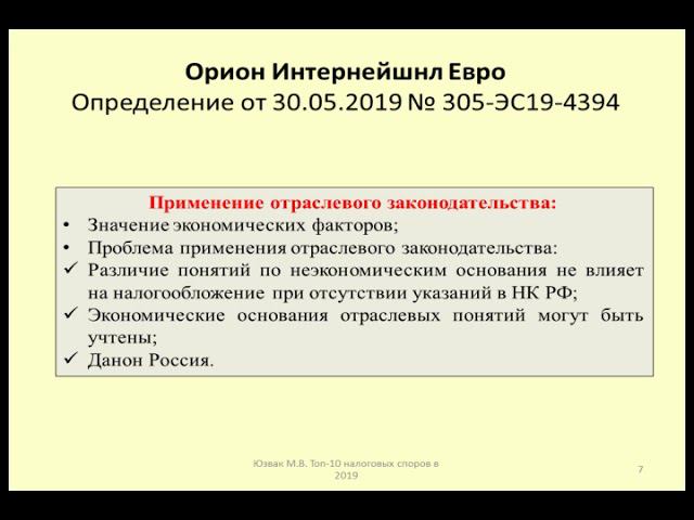 Значение отраслевого законодательства при учете расходов. Дело Орион Интернейшнл Евро / profit tax