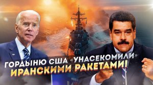 Байден опять «слил»! Мадуро макнул лицом в грязь гегемона – Иранские ракеты помогли!