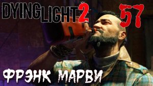 Dying Light 2 Stay Human ПРОХОЖДЕНИЕ НА РУССКОМ #57 Фрэнк Марви