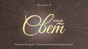 Реакция на свет // от Иоанна 1:9-13 // Иван Козорезов