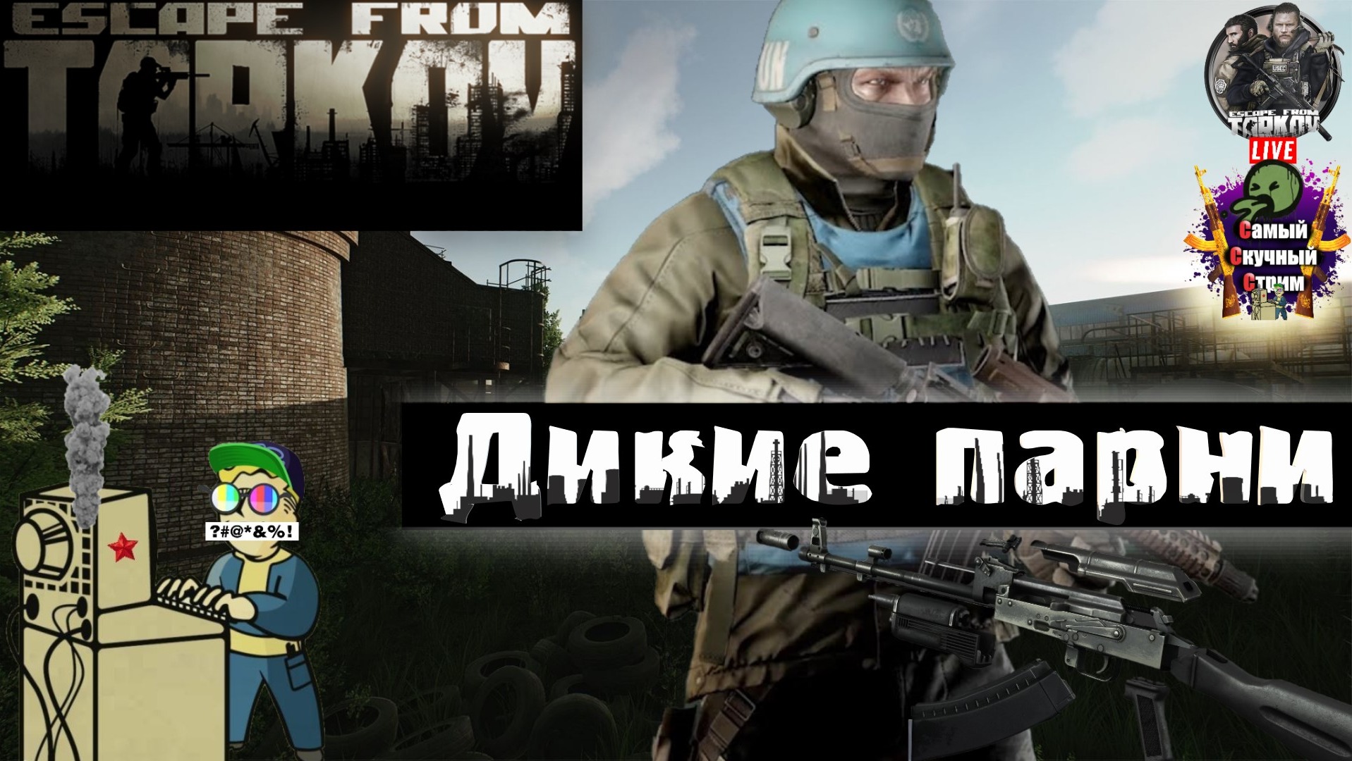 Escape from Tarkov | Побег из Таркова | Дикие парни  #stream #escapefromtarkov  #лифтремонт