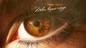 Тимур Лехов-Твои карие глаза