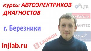 Отзыв о курсах диагностов и автоэлектрикорв injlab.ru