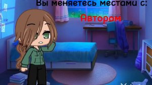 Меме ||Вы меняетесь местами|| ||обмен местами|| Meme Gacha club меме гача клуб