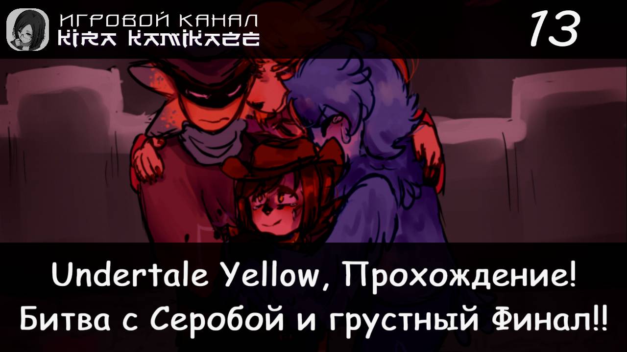 🤠 Битва с Серобой!! × Undertale Yellow, Прохождение! #13 (Финал. Пацифист) 💛