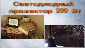Светодиодный прожектор 200Вт.