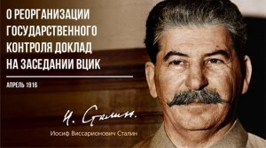 Сталин И.В. — О реорганизации государственного контроля Доклад на заседании ВЦИК (04.19)