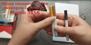 Обзор перьевой ручки размером с сигарету Luoshi 385 B, Китай, 1980-90 гг.