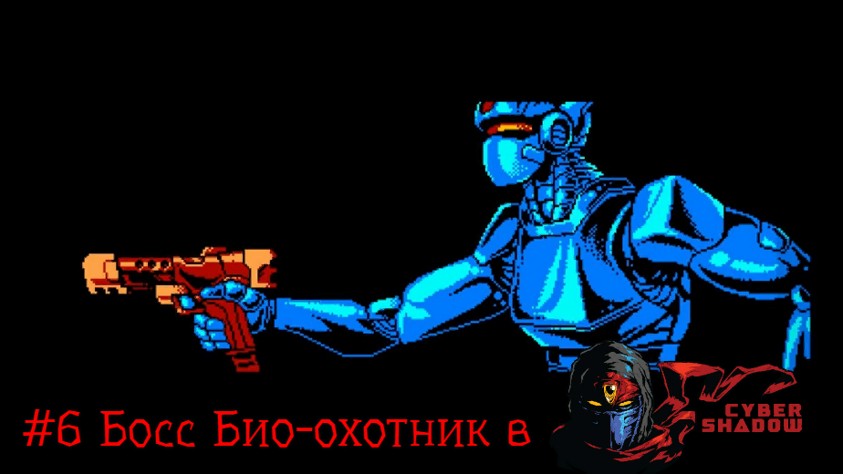 #6 Босс Био-охотник в Cyber Shadow