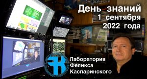 День знаний 1 сентября 2022 года в Лаборатории Феликса Каспаринского