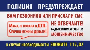 Полиция предупреждает! будьте бдительны, не поддавайтесь на уловки мошенников