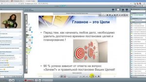 Эффективная постановка целей. Планируем свой успех.  Ведет директор Жарикова Евгения