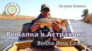 Рыбалка на реке Кизань _  Вобла. Лещ. Сазан. _ Рыбалка Астрахань