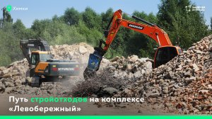 Путь стройотходов на комплексе «Левобережный»