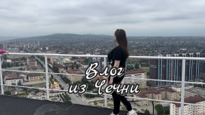 Влог 20/ Поездка в Чечню, Грозный, Грозный Сити, Шали, Аргун, самые красивые мечети