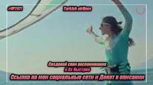Turkish airlines — «Создавай свои воспоминания» в 8х быстрее | PRO Рекламу