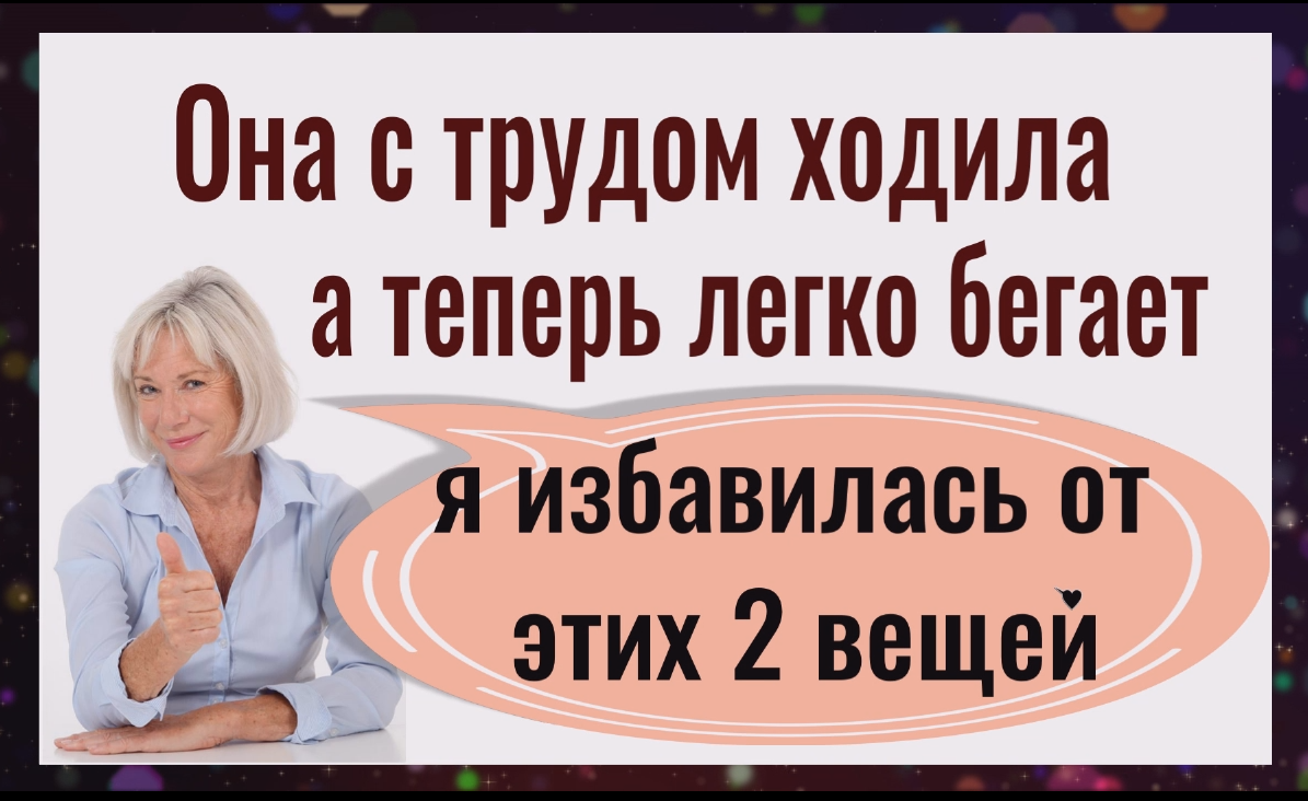 Не могла ходить, а теперь бегает и танцует. Избавьтесь от этих 2 вещей и к вам вернутся силы