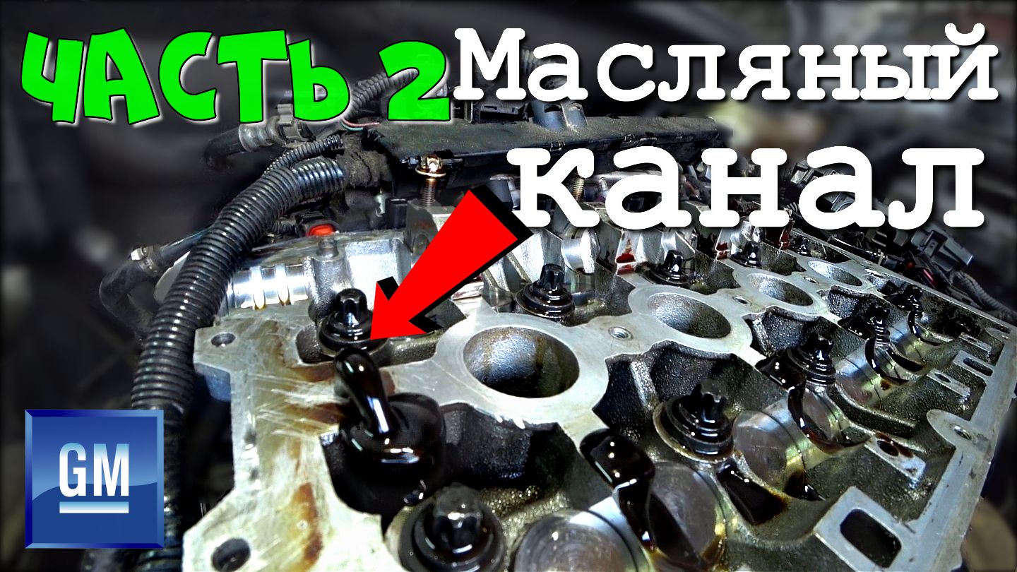 Очистка масляных каналов A16XER (F16D4). Как устроена масляная система двигателя Ошибка P0172..mp4