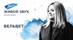 Живой звук. Группа «Вельвет» - 20.04.23