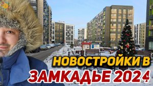 Замкадье 2024 Готовые квартиры у реки в ЖК Рафинад Обзор Новостроек Московской области в г. Химки