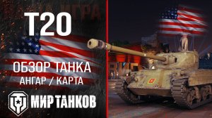 T20 обзор средний танк США | броня Т20 оборудование | гайд t20 перки