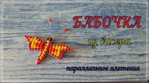 БИСЕРОПЛЕТЕНИЕ: Бабочка Мотылек из бисера параллельным плетением/фигурки из бисера
