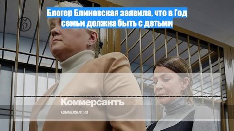 Блогер Блиновская заявила, что в Год семьи должна быть с детьми